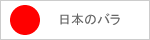 日本のバラ
