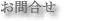 お問い合わせ