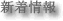 新着情報