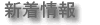 新着情報