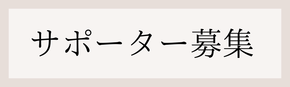 サポーター応募