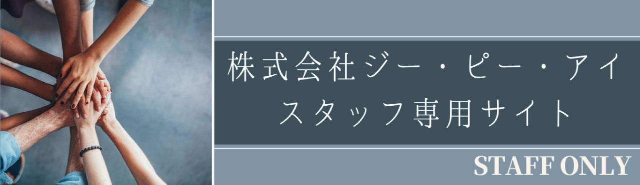 スタッフ専用サイト