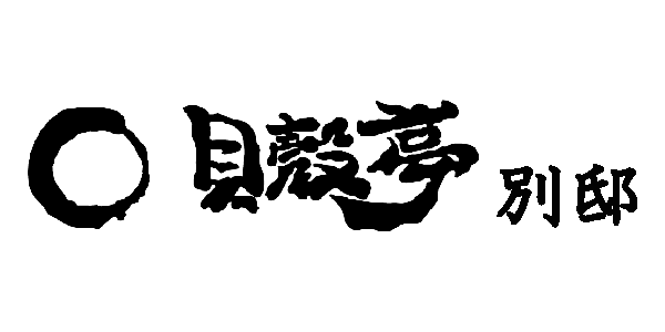 貝殻亭別邸