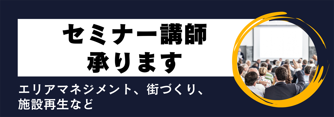 セミナー講師について