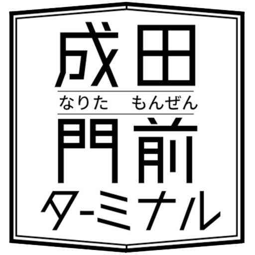 成田門前ターミナル