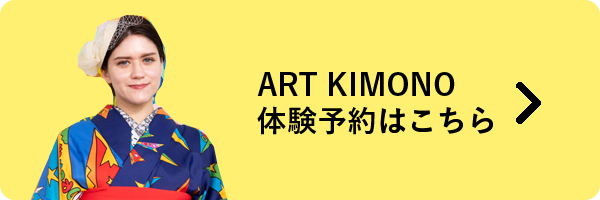 ART KIMONO 体験予約はこちら