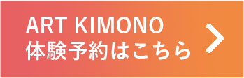 ART KIMONO 体験予約はこちら